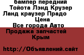 бампер передний Тойота Лэнд Крузер Ланд краузер Прадо 150 2009-2013  › Цена ­ 4 000 - Все города Авто » Продажа запчастей   . Крым